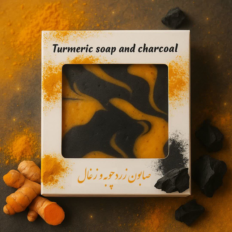 صابون ضدتیرگی زردچوبه و ذغال